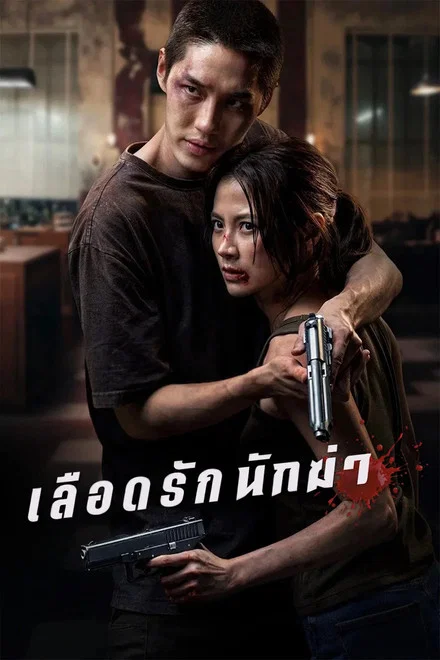 دانلود فیلم My Dearest Assassin 2026