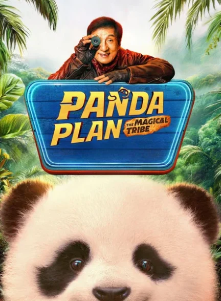 دانلود فیلم Panda Plan 2: The Magical Tribe 2026