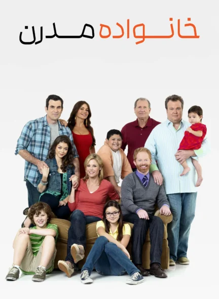 دانلود سریال Modern Family